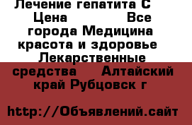 Лечение гепатита С   › Цена ­ 22 000 - Все города Медицина, красота и здоровье » Лекарственные средства   . Алтайский край,Рубцовск г.